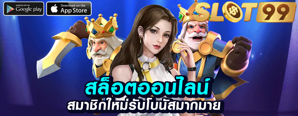 slot99 สุดยอดเว็บเดิมพันออนไลน์ปลอดภัย